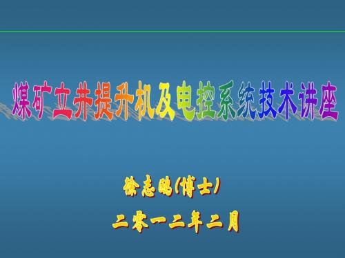 煤矿立井提升机及电控系统技术讲座