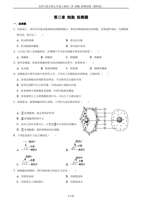 北师大版生物七年级上册第三章 细胞 检测试题(解析版)