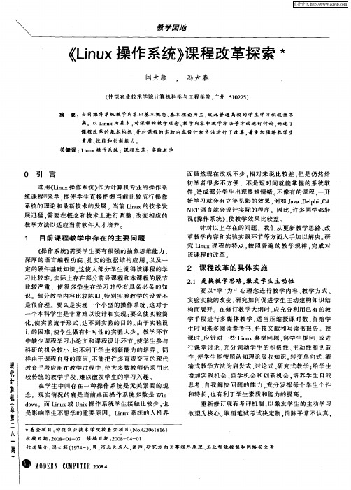 《Linux操作系统》课程改革探索