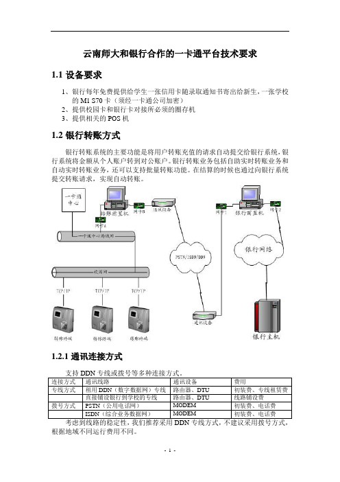 云南师大和银行合作的一卡通平台技术要求