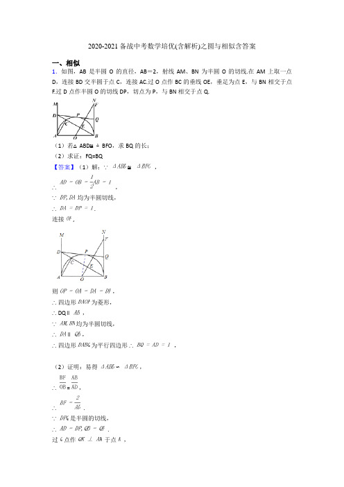 2020-2021备战中考数学培优(含解析)之圆与相似含答案