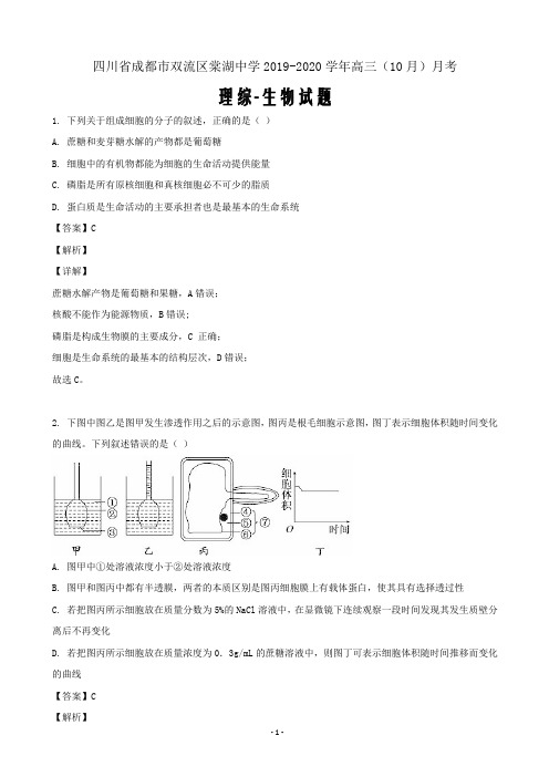 2020届四川省成都市双流区棠湖中学高三(10月)月考理综-生物试题(解析word版)