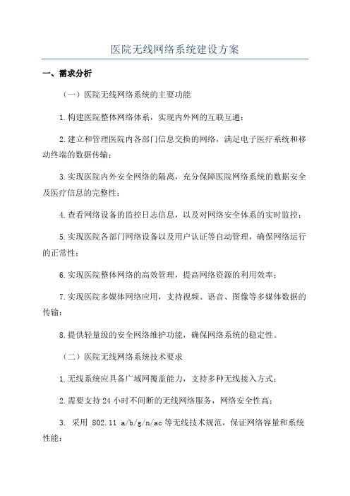 医院无线网络系统建设方案