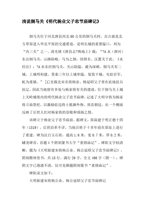 浅说倒马关《明代杨业父子忠节庙碑记》-最新年文档
