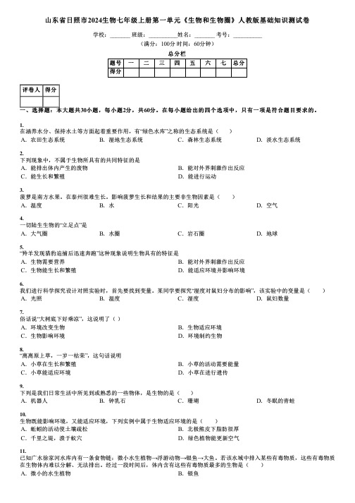 山东省日照市2024生物七年级上册第一单元《生物和生物圈》人教版基础知识测试卷