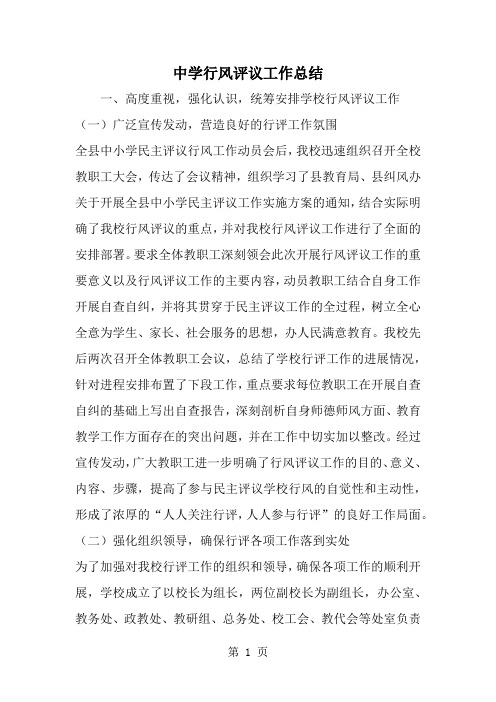 中学行风评议工作总结word资料8页