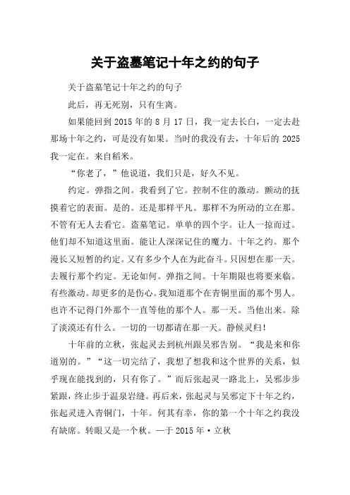 关于盗墓笔记十年之约的句子