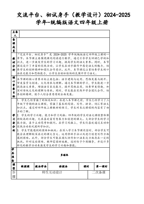 交流平台、初试身手(教学设计)2024-2025学年-统编版语文四年级上册