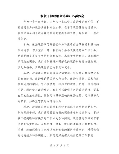 科级干部政治理论学习心得体会