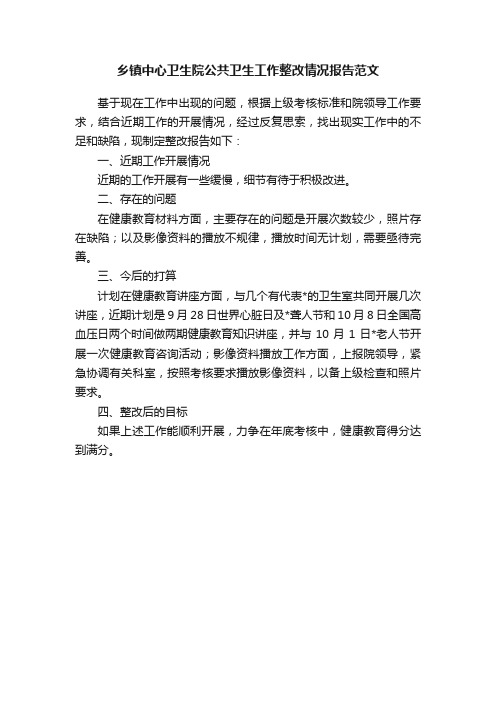 乡镇中心卫生院公共卫生工作整改情况报告范文