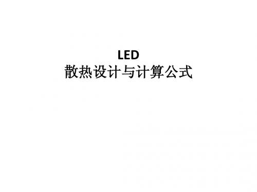 LED散热设计与计算公式