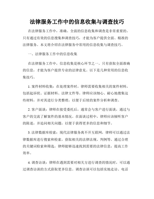 法律服务工作中的信息收集与调查技巧