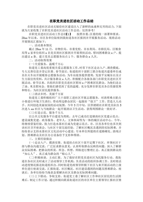 在职党员进社区活动工作总结