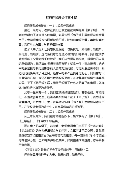 经典伴我成长作文4篇