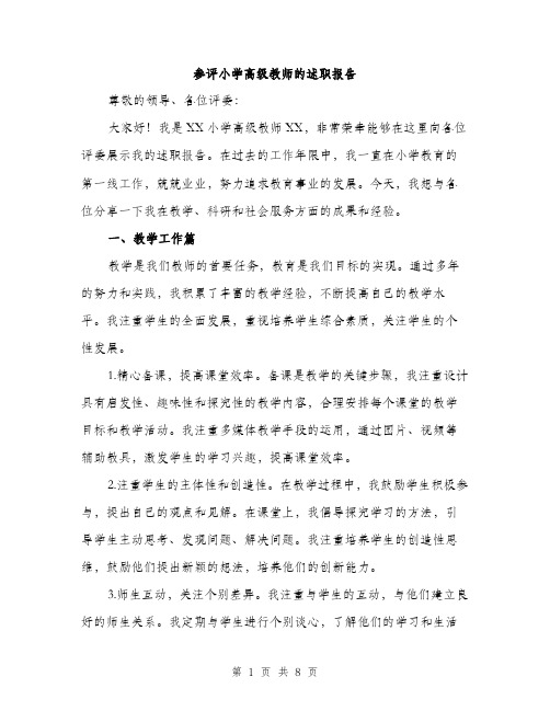 参评小学高级教师的述职报告（三篇）