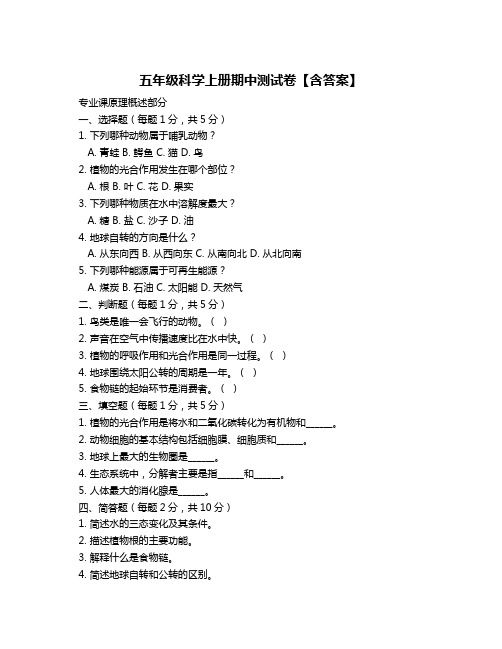 五年级科学上册期中测试卷【含答案】