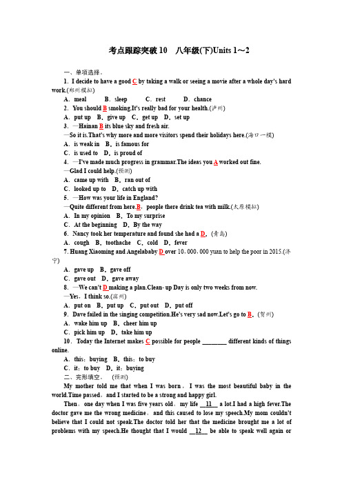 考点跟踪突破10 八年级(下)Units 1～2 中考英语 一轮复习专用