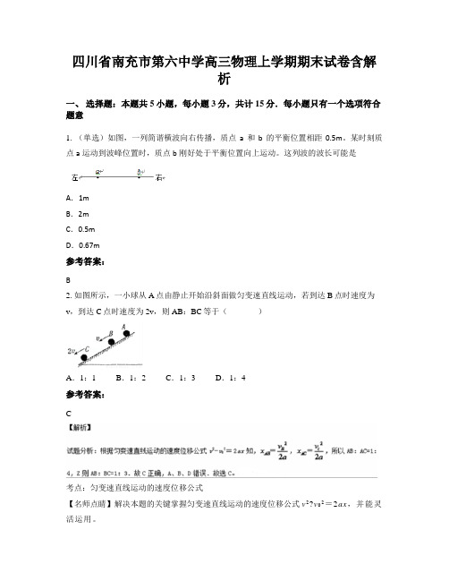 四川省南充市第六中学高三物理上学期期末试卷含解析