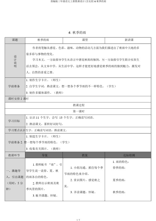 部编版三年级语文上册教案(含反思)6秋天的雨