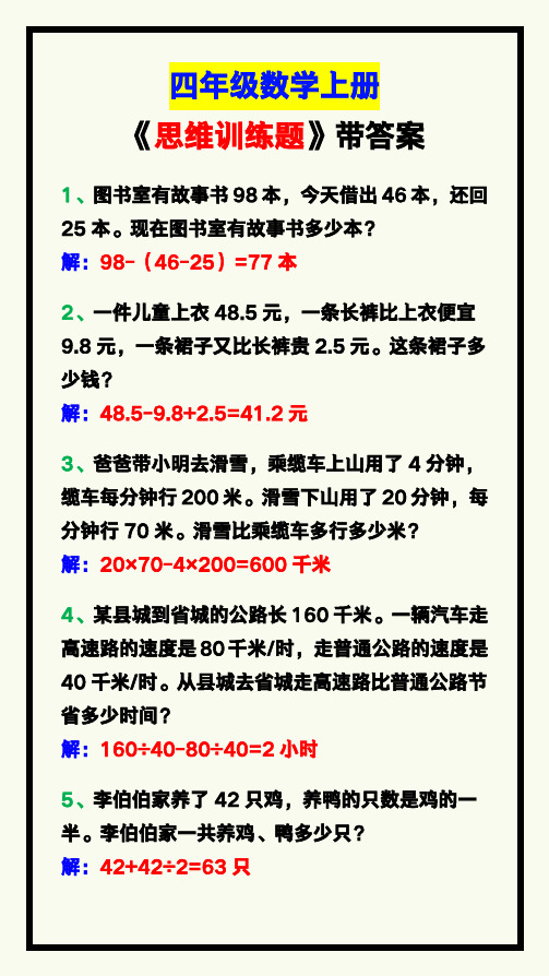 四年级数学上册《思维训练题》带答案