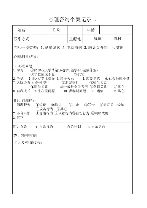 中小学心理咨询个案记录卡