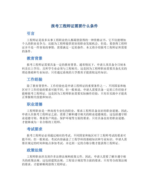 报考工程师证需要什么条件