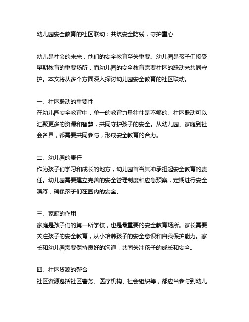 幼儿园安全教育的社区联动：共筑安全防线,守护童心