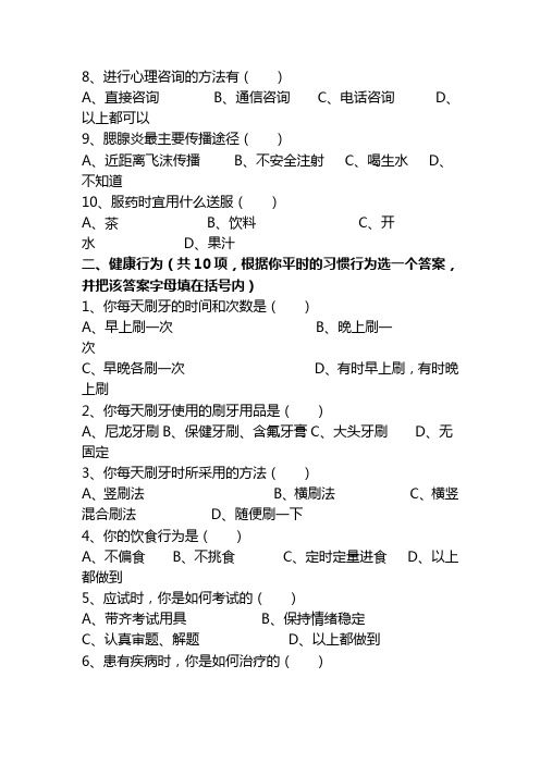 六年级健康和行为问卷2012.4