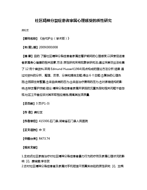 社区精神分裂症患者家属心理感受的质性研究