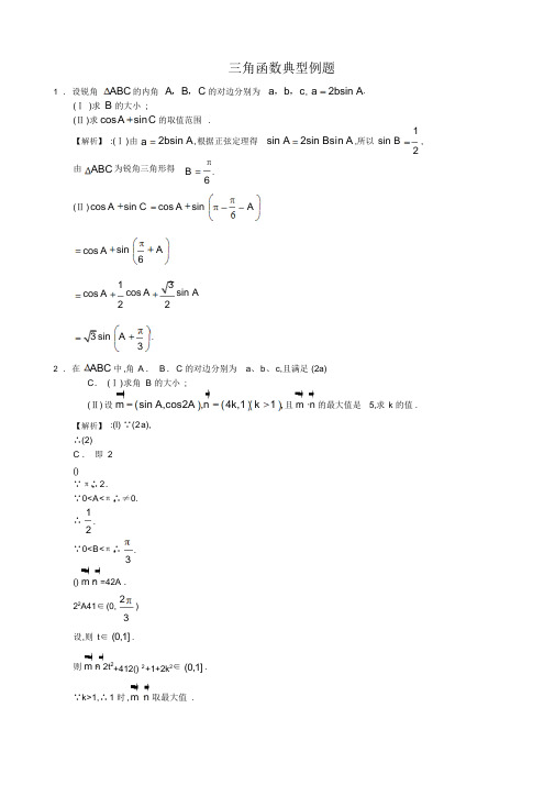 高考数学三角函数典型例题