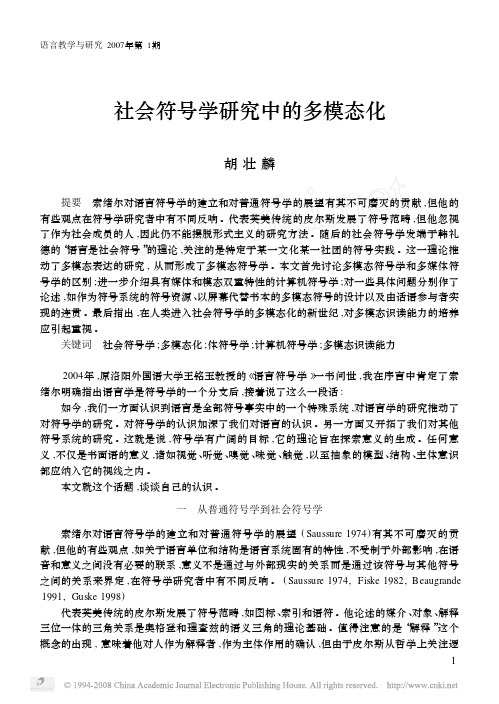 胡壮麟_社会符号学研究中的多模态化