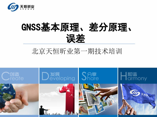 GNSS基本原理、差分原理、误差等解析