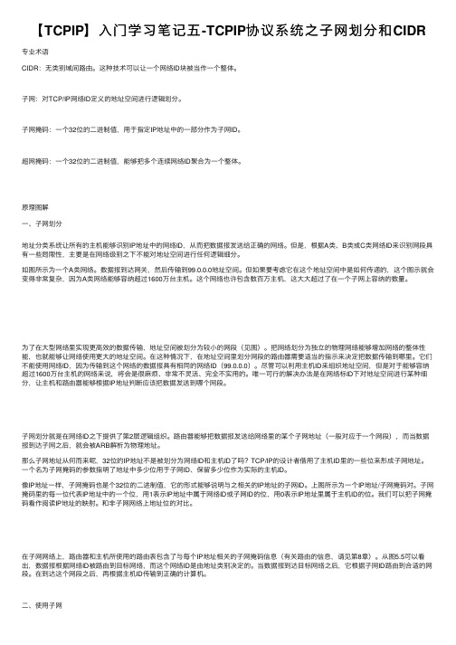 【TCPIP】入门学习笔记五-TCPIP协议系统之子网划分和CIDR