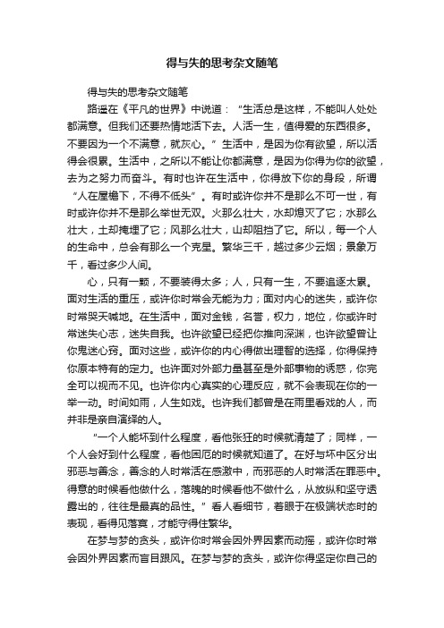 得与失的思考杂文随笔