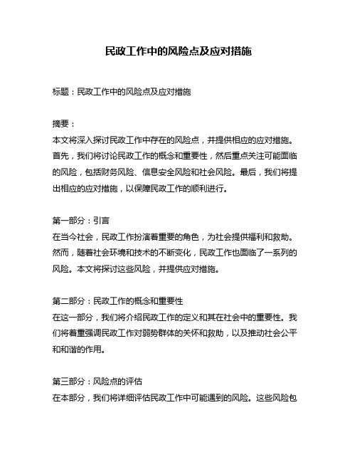 民政工作中的风险点及应对措施