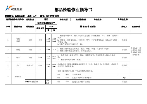 红外接收器检验作业指导书