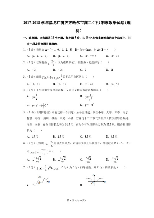 2017-2018学年黑龙江省齐齐哈尔市高二(下)期末数学试卷(理科)(解析版)