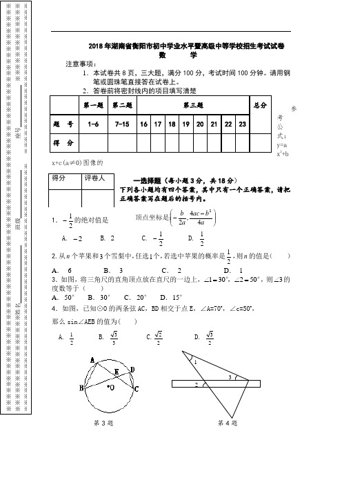 2018年湖南省衡阳市中考真题数学试卷(word版含答案)