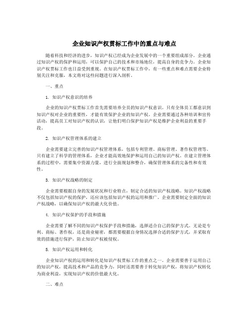 企业知识产权贯标工作中的重点与难点