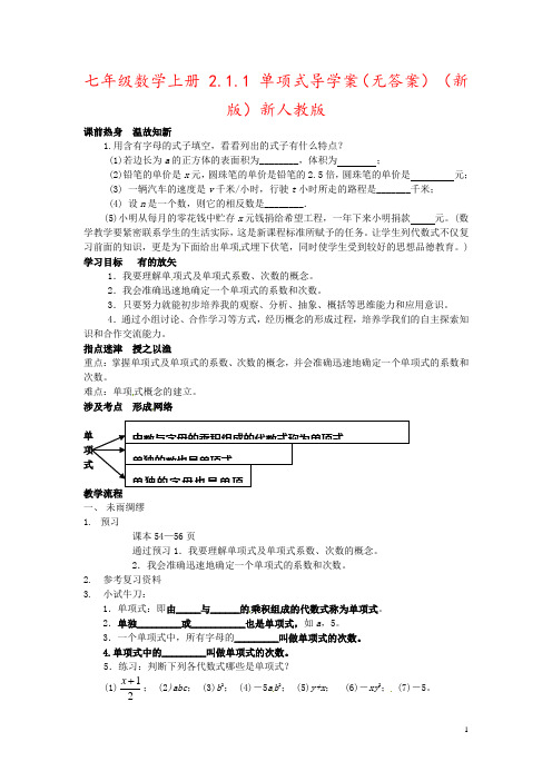 七年级数学上册 2.1.1 单项式导学案(无答案) (新版)新人教版