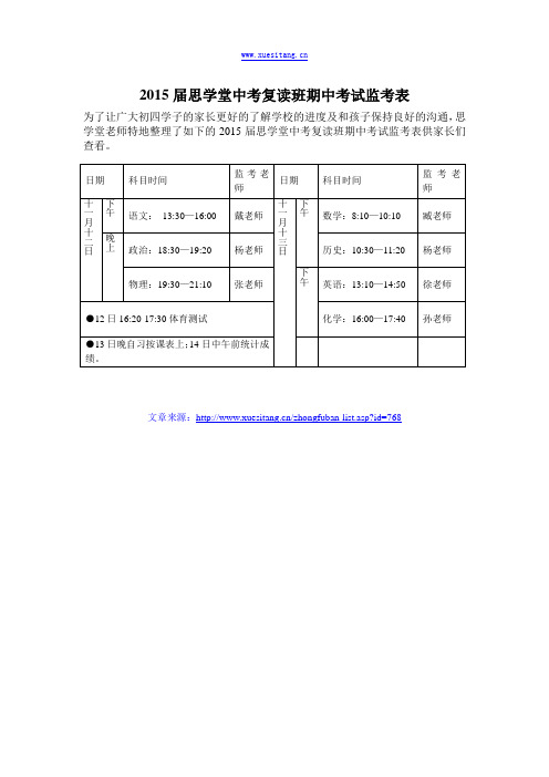 2015届思学堂中考复读班期中考试监考表