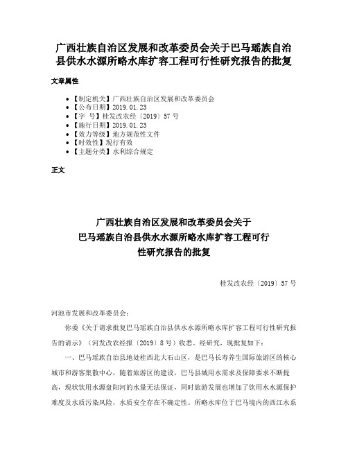 广西壮族自治区发展和改革委员会关于巴马瑶族自治县供水水源所略水库扩容工程可行性研究报告的批复