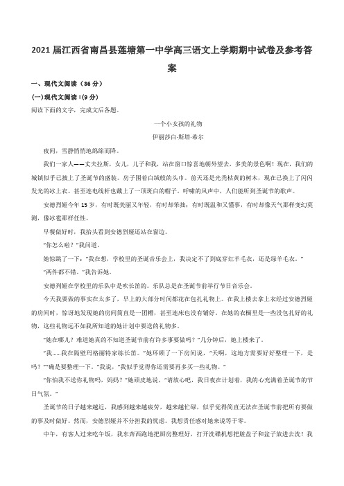 2021届江西省南昌县莲塘第一中学高三语文上学期期中试卷及参考答案