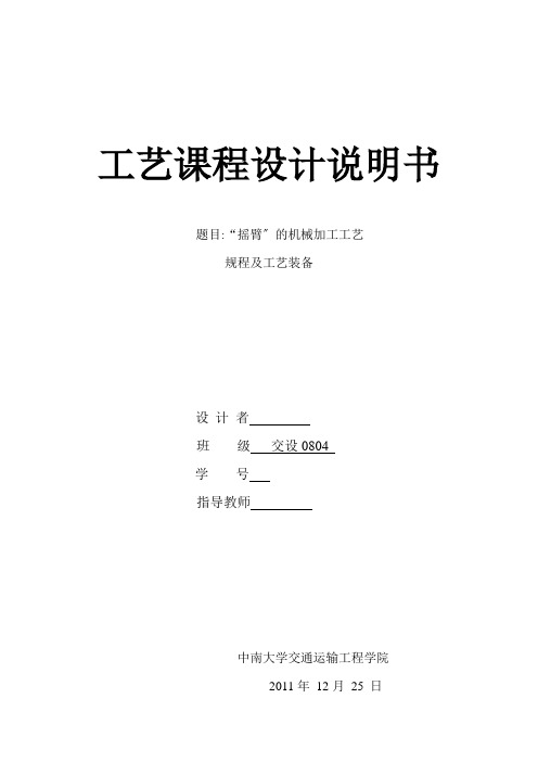 机械专业课程设计说明书-“摇臂”的机械加工工艺规程及工艺装备