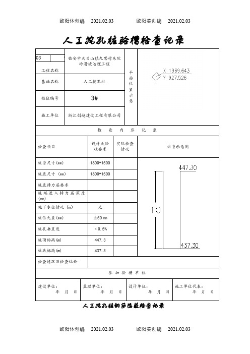 人工挖孔桩记录表格(全套)之欧阳体创编