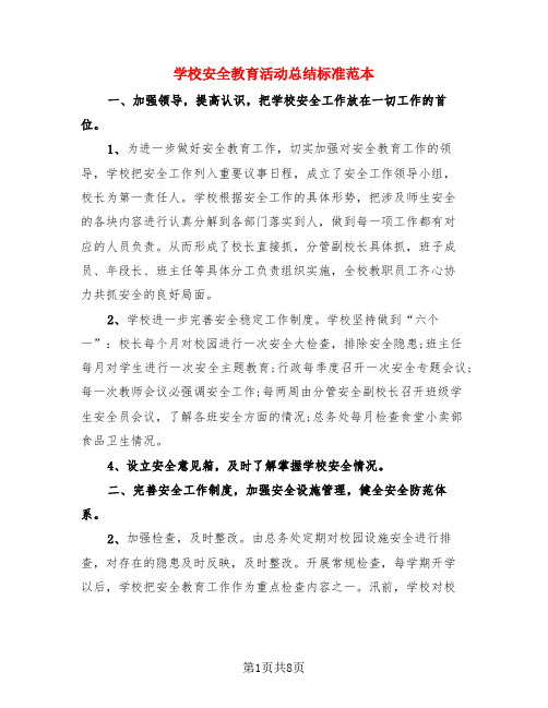 学校安全教育活动总结标准范本(3篇)