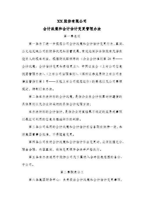 股份公司会计政策和会计估计变更管理办法