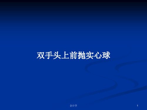 双手头上前抛实心球PPT学习教案