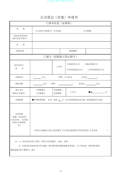 公司登记(备案)申请书(电子版)