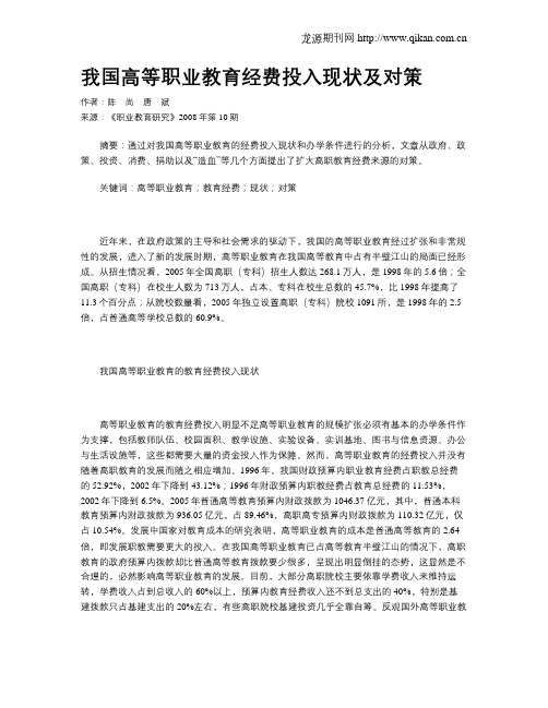 我国高等职业教育经费投入现状及对策